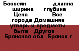 Бассейн Jilong  5,4 длинна 3,1 ширина 1,1 глубина. › Цена ­ 14 000 - Все города Домашняя утварь и предметы быта » Другое   . Брянская обл.,Брянск г.
